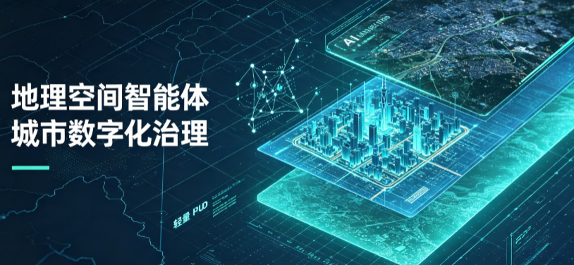 南江县地理 AI 智能体 Geo 优化落地城市全域治理，多维空间驱动精细化管理