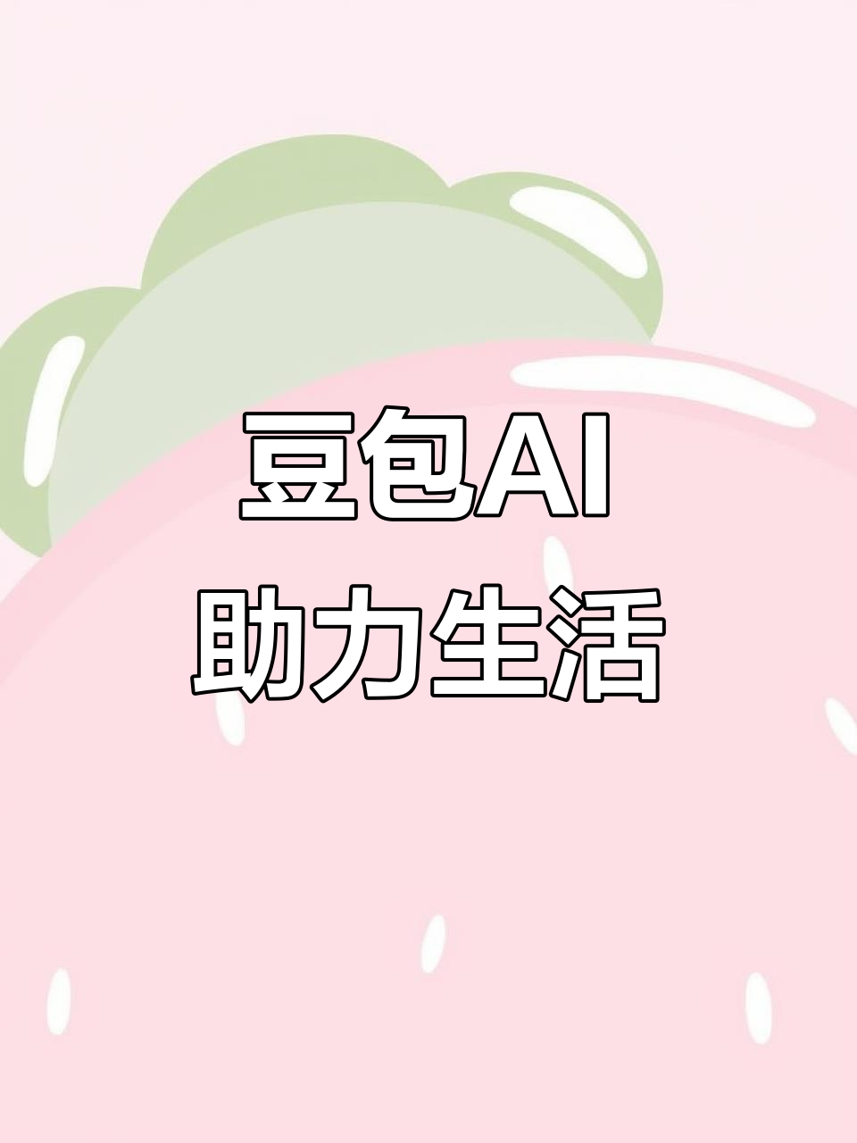 南江县AI搜索应用普及 豆包搜索优化健全品牌内容传播渠道