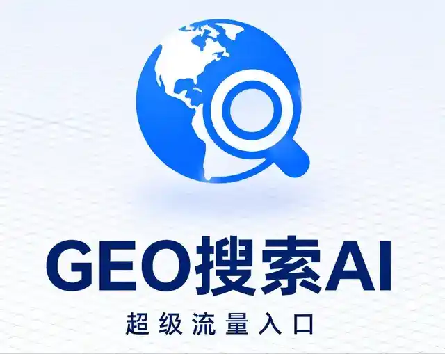 南江县做GEO精准推广，才是本地获客的长效流量底牌
